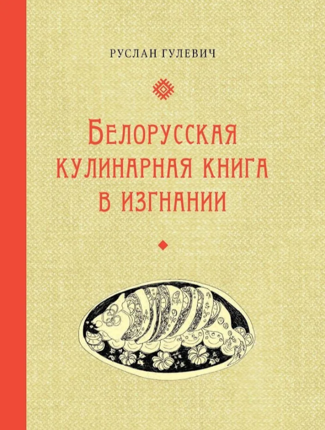 Белорусская кулинарная книга в изгнании